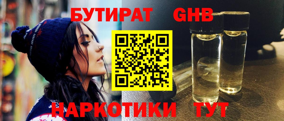 БУТИРАТ оксибутират Зеленокумск