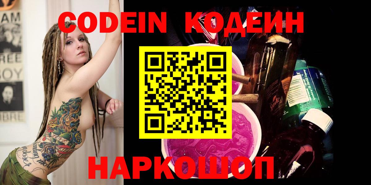 Кодеин Purple Drank Зеленокумск